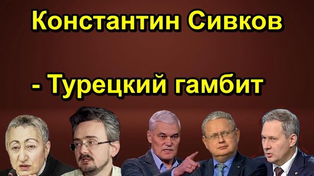 Константин Сивков Турецкий гамбит