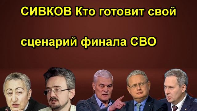 СИВКОВ Кто готовит свой сценарий финала СВО
