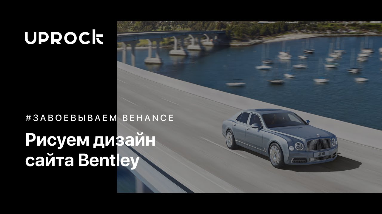 Рисуем дизайн сайта Bentley #Behance