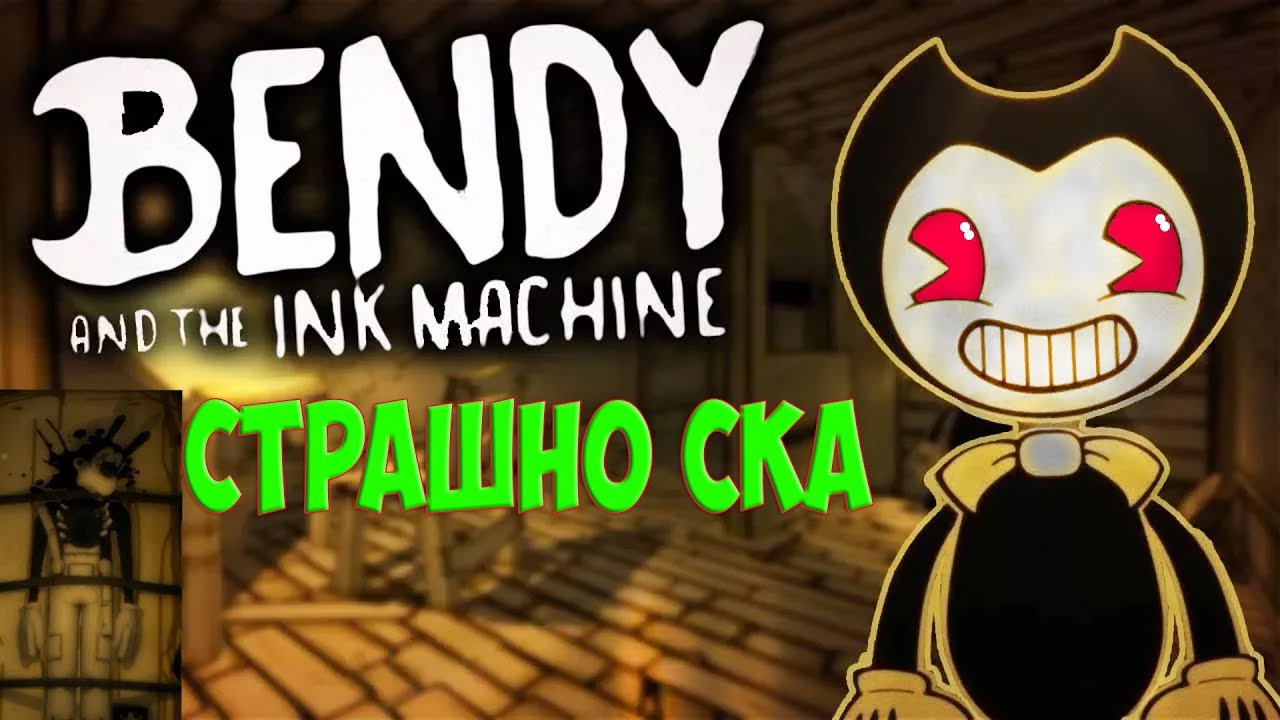 СЛОВИЛ СКРИМАК.ЭТО сложно и СТРАШНО ► Bendy And The Ink Machine #1