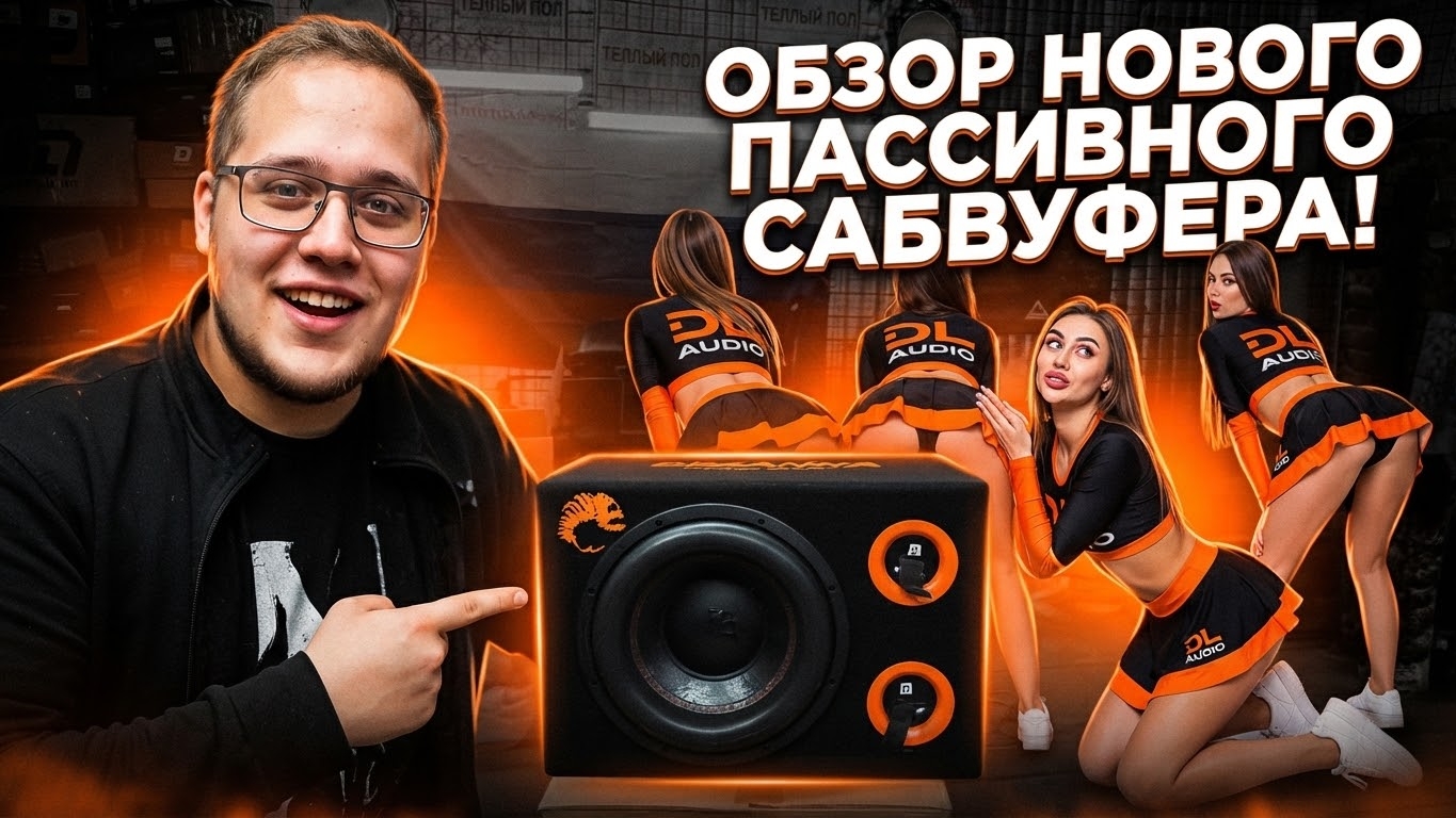 ОБНОВЛЁННАЯ ВЕРСИЯ ПАССИВНОГО САБВУФЕРА DL AUDIO PIRANHA DOUBLE PORT 12 V.3
