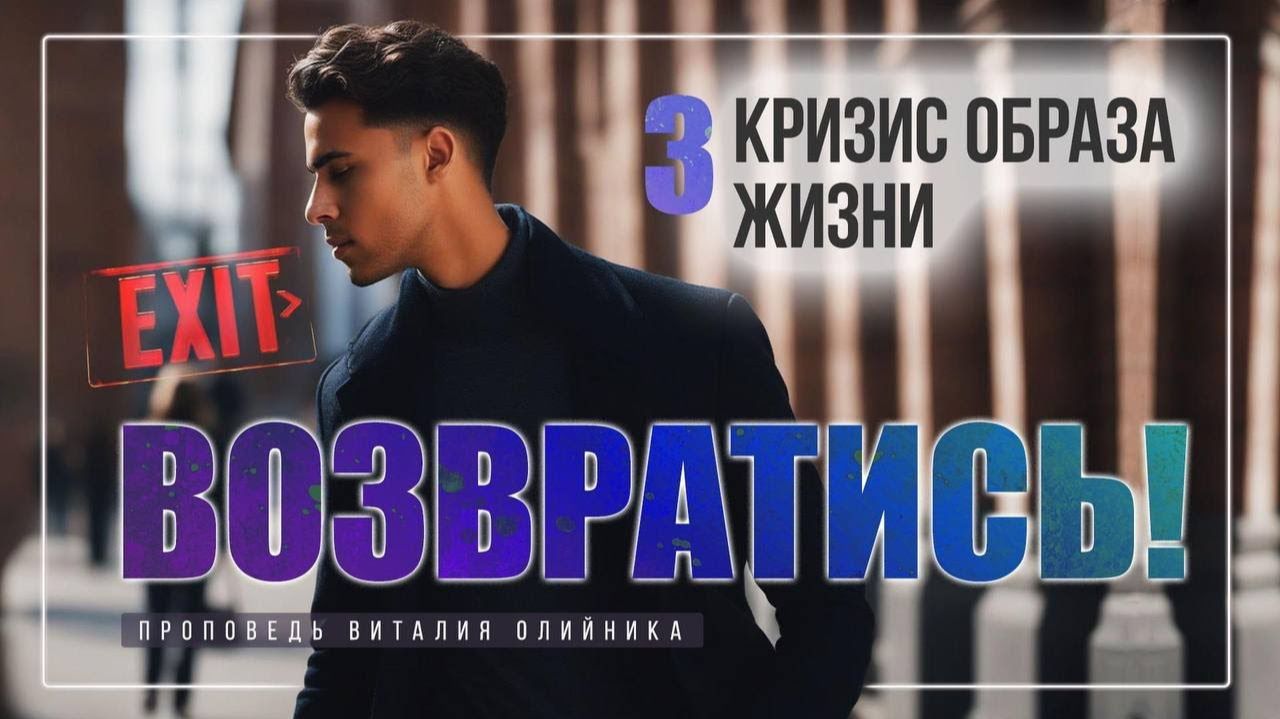 Кризис образа жизни | Возвратись! | проповедь #3 | Виталий Олийник
