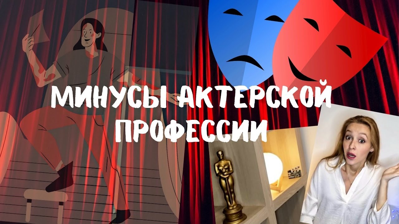 Профессия актера / Плюсы и минусы / Почему не стоит становиться актером