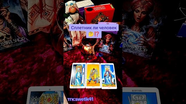 Сплетник ли человек🤔🤔⁉️⁉️
Мой тгк:swetik41
Https://t.me/swetik41