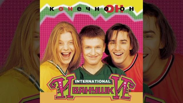 Иванушки International - Где-то (STUDIO ACAPELLA)
