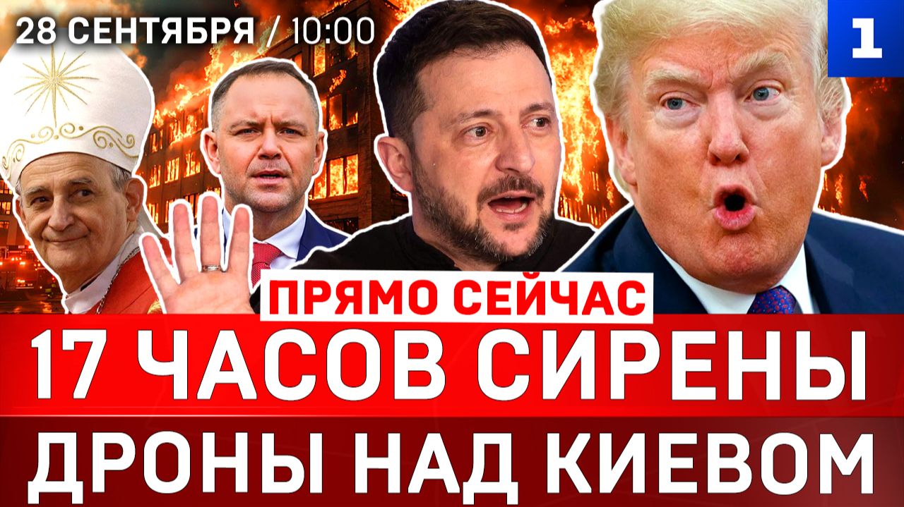 17 часов сирены | Дроны над Киевом | Атака на Краснодар | Трамп «договорился» с Зеленским