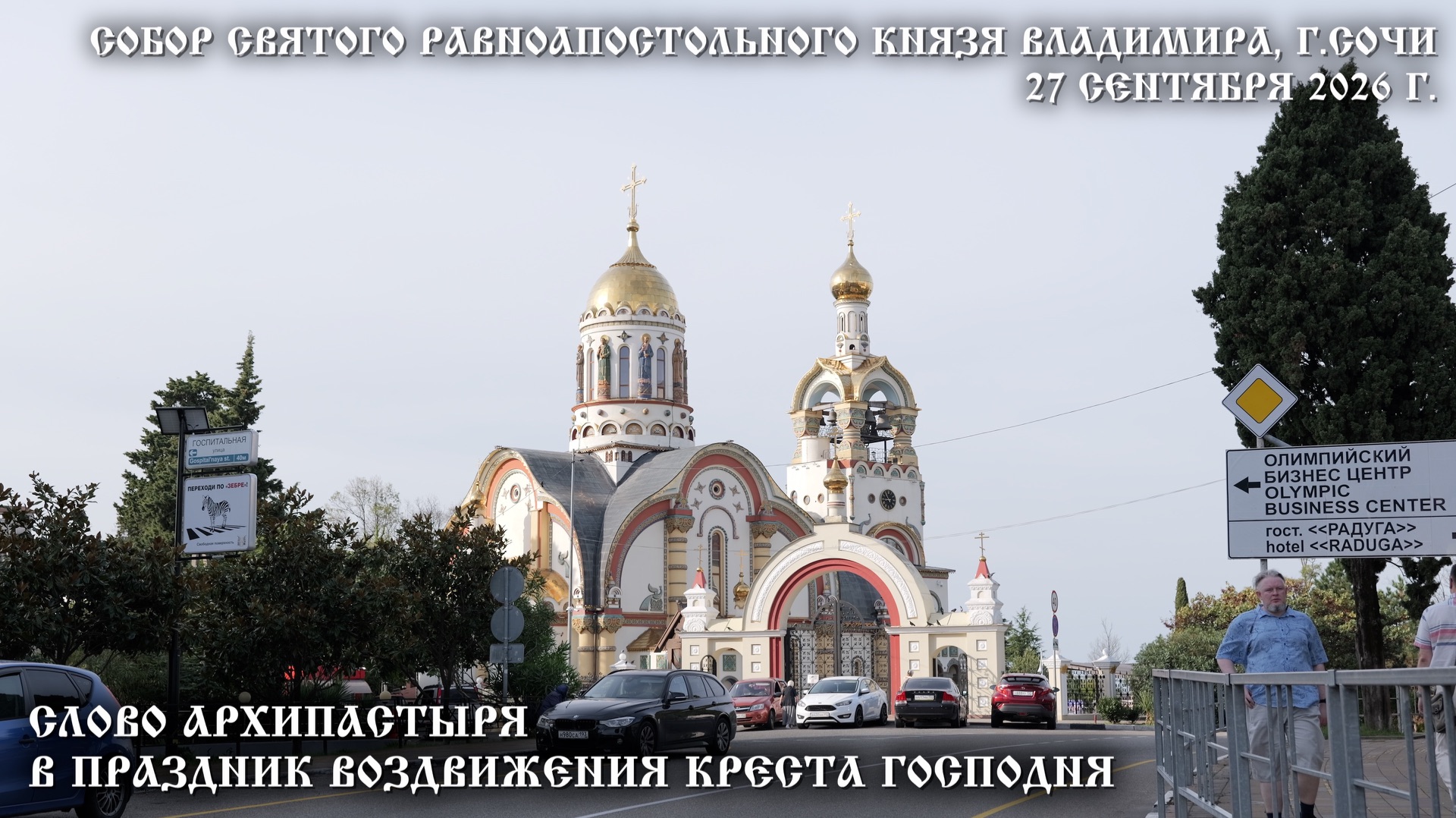Слово Архипастыря в праздник Воздвижения Креста Господня