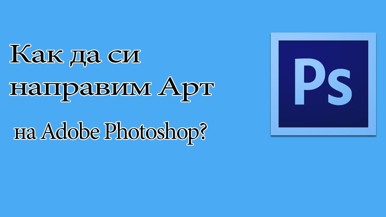Photоshop уроци: Как да си направим АРТ?