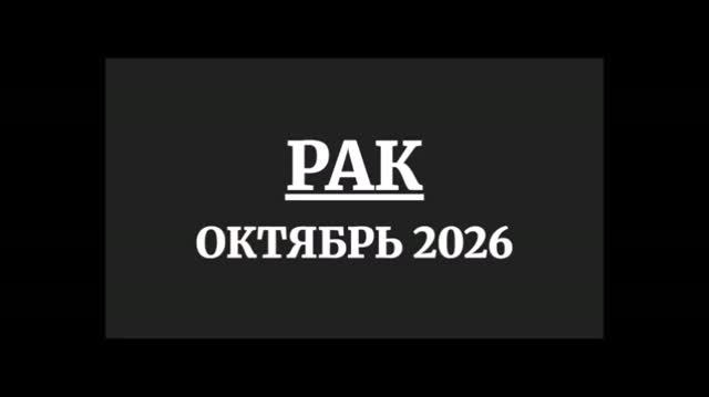 РАК ГОРОСКОП НА ОКТЯБРЬ 2026 ГОДА