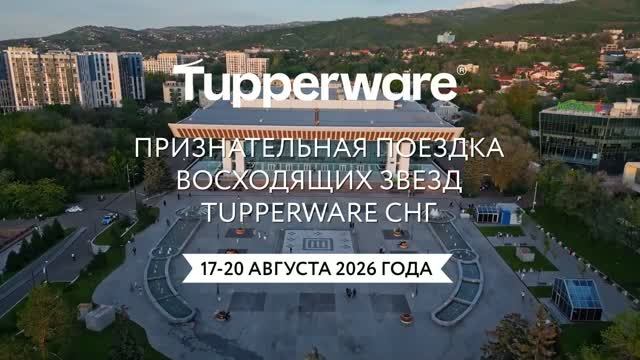 Путешествие «Восходящих звёзд» Tupperware СНГ в Алматы