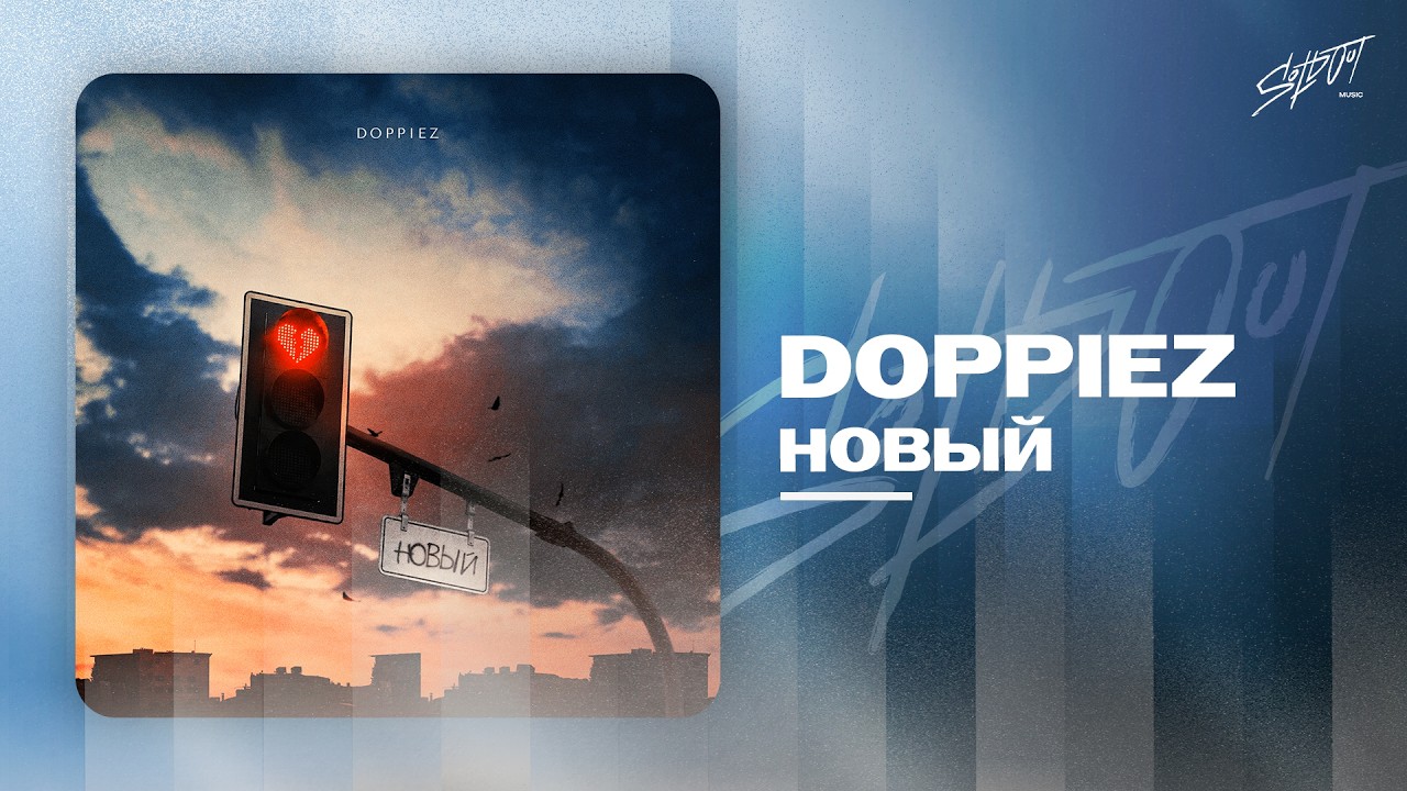 Doppiez - Новый | Lyrics Video