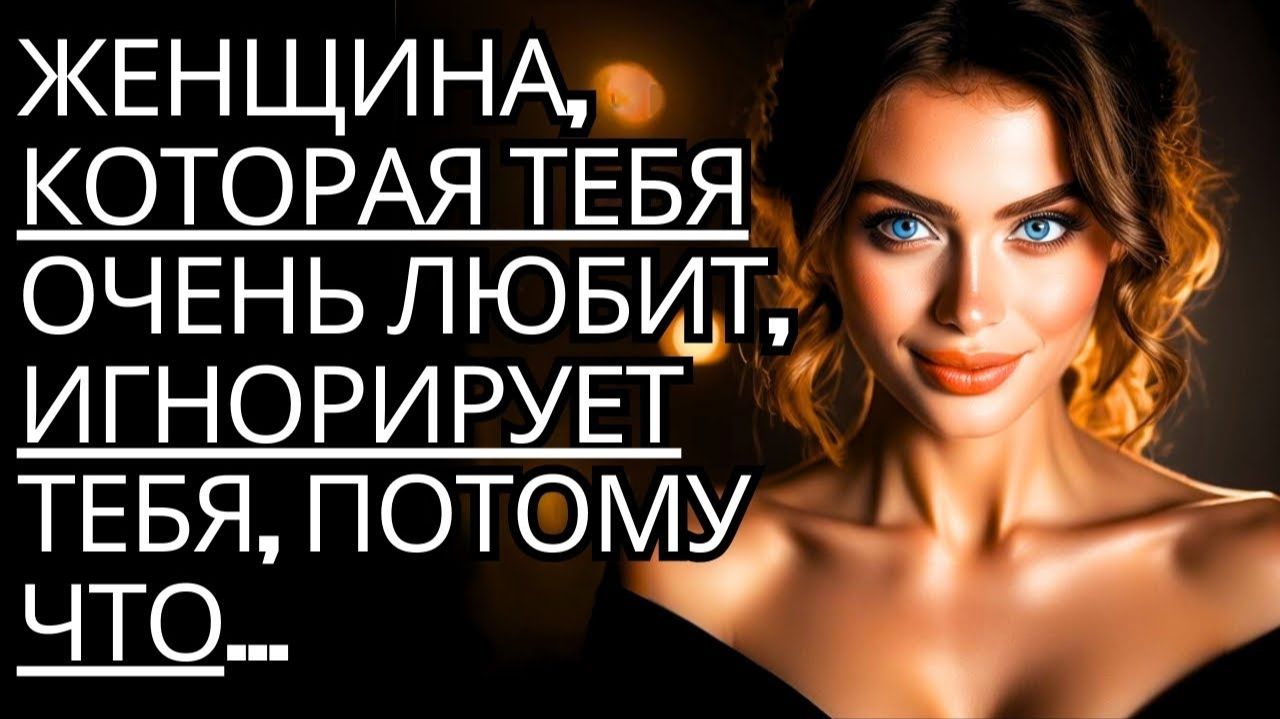 Женщина, которая тебя очень любит, обычно игнорирует тебя, потому что... # Стоицизм на практике