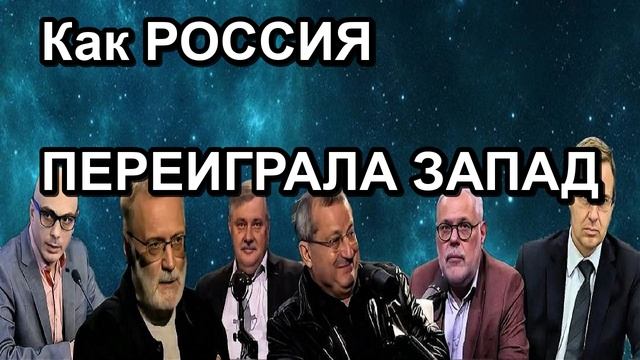 Как РОССИЯ ПЕРЕИГРАЛА ЗАПАД