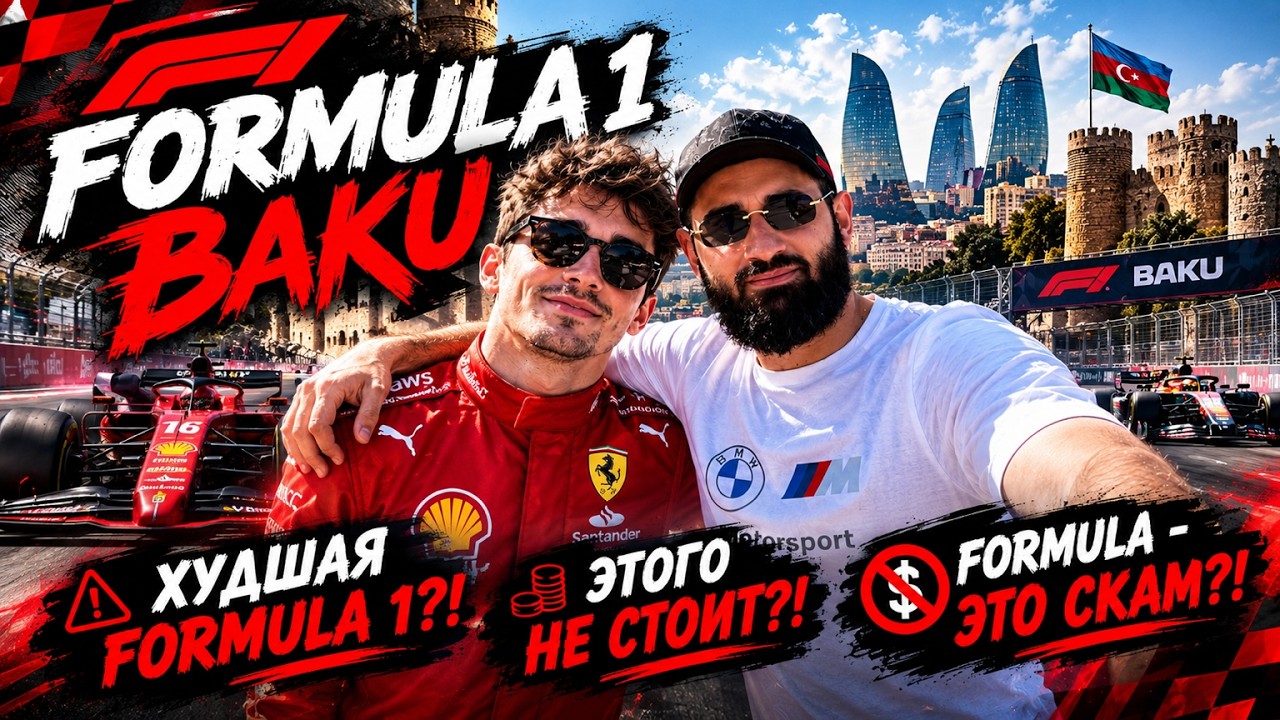 ПОПАЛ НА FORMULA 1 В БАКУ ЗА 1080$! ШОК ОТ БАКУ! МОЙ ПЕРВЫЙ ГРАН-ПРИ! СТОИТ ЛИ ОНО ТОГО?! БАКУ 2026!