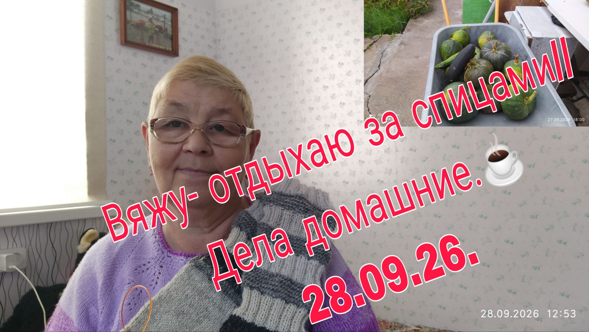 28. 09. 26. /// ВЯЖУ - ОТДЫХАЮ ЗА СПИЦАМИ/// ДЕЛА ДОМАШНИЕ///
