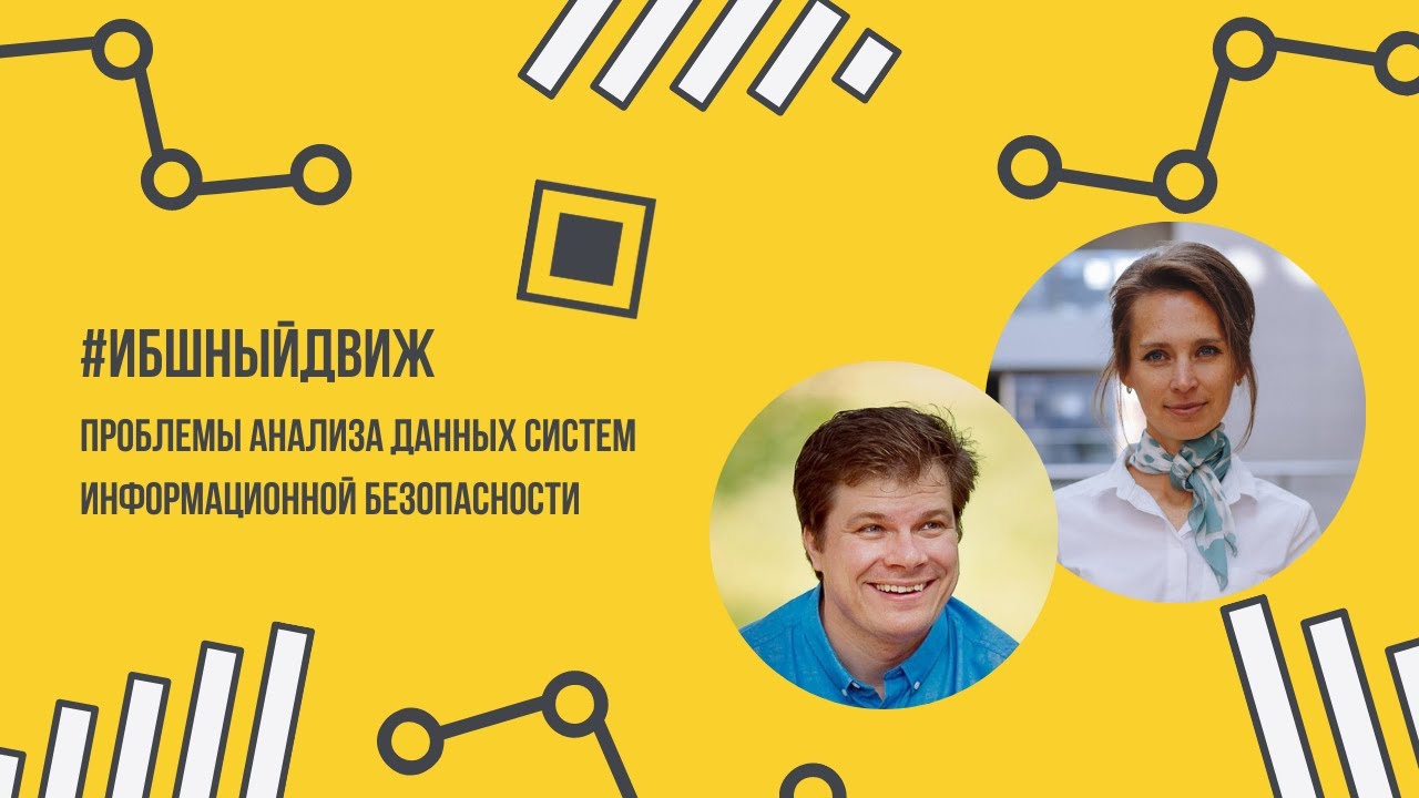 Проблемы анализа данных систем информационной безопасности