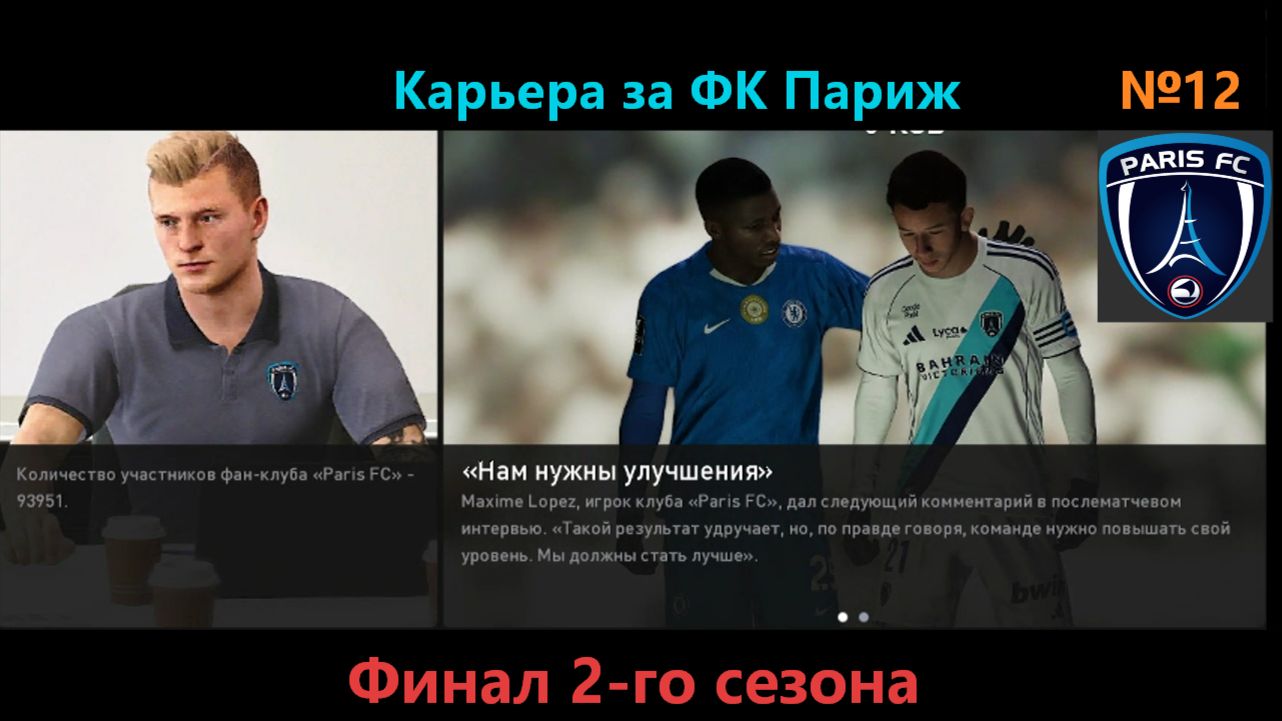SP Football Life 26/Карьера за ФК Париж №12.Смогут ли парижане попасть в лигу чемпионов?