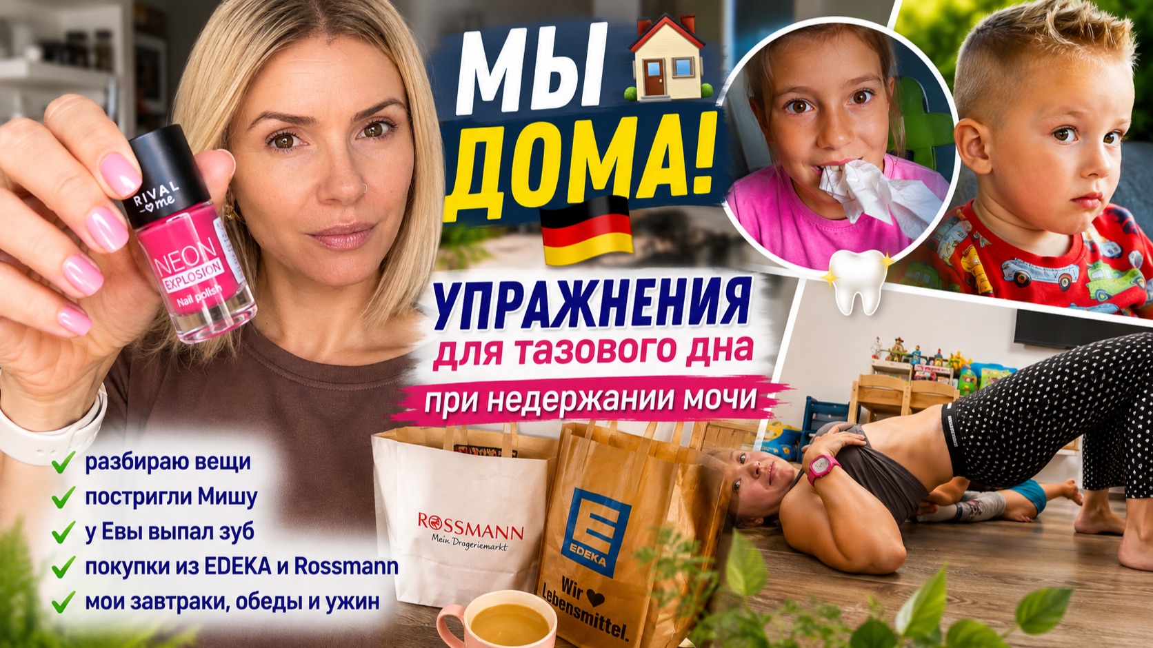МЫ ДОМА 🏠 Постригли Мишу | У Евы выпал зуб 🦷 Недержание мочи — упражнения для тазового дна 🌸