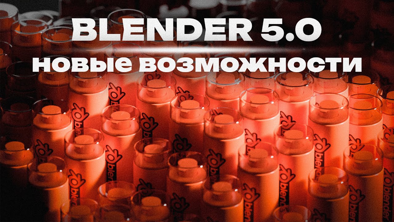 Blender 5.0 и новый модификатор Instance On Elements