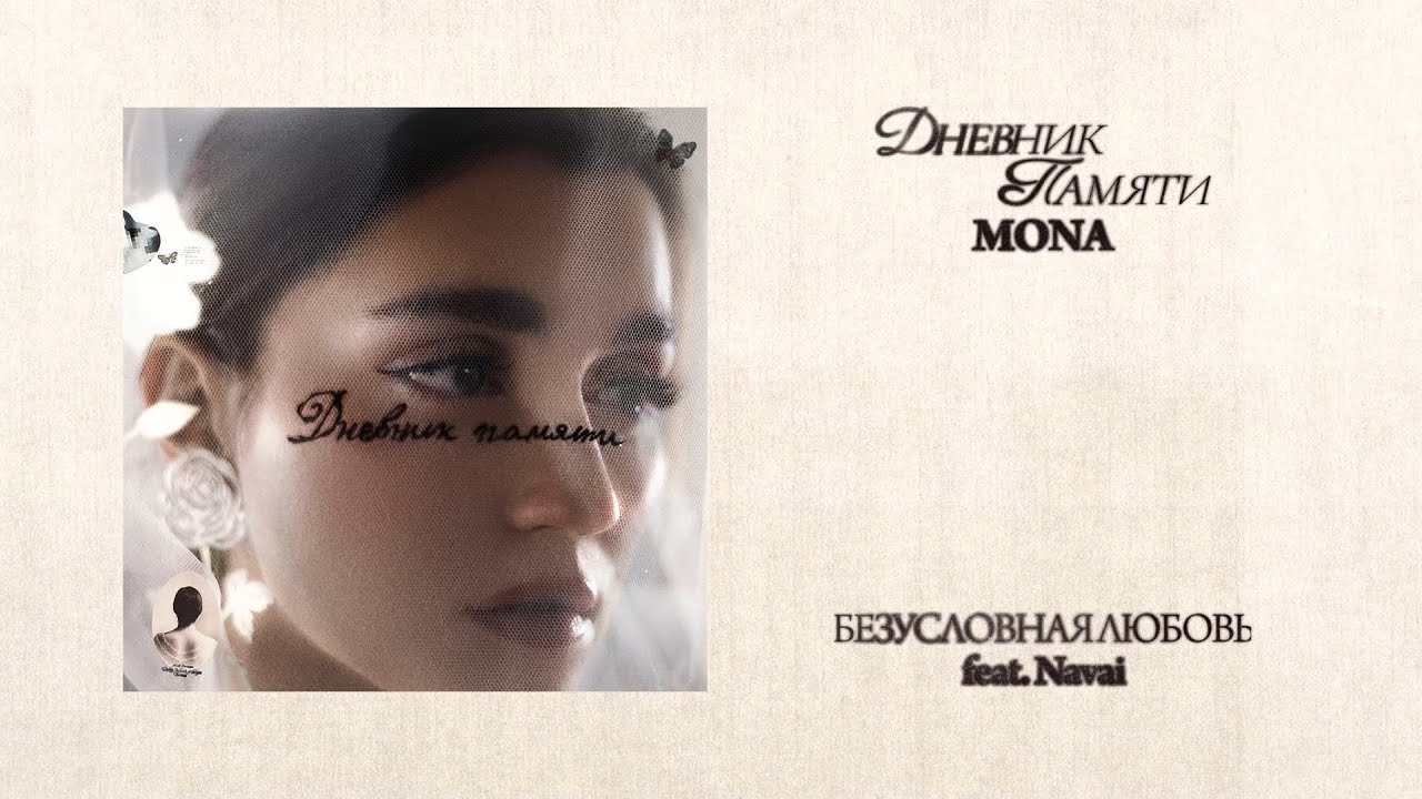 MONA, Navai — Безусловная любовь (Премьера альбома «Дневник памяти»)