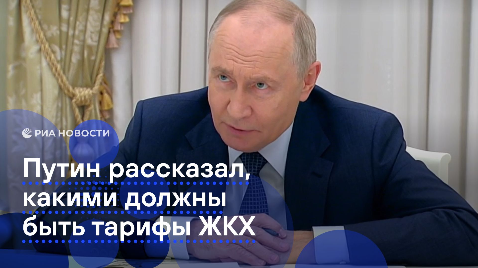 Путин рассказал какими должны быть тарифы ЖКХ