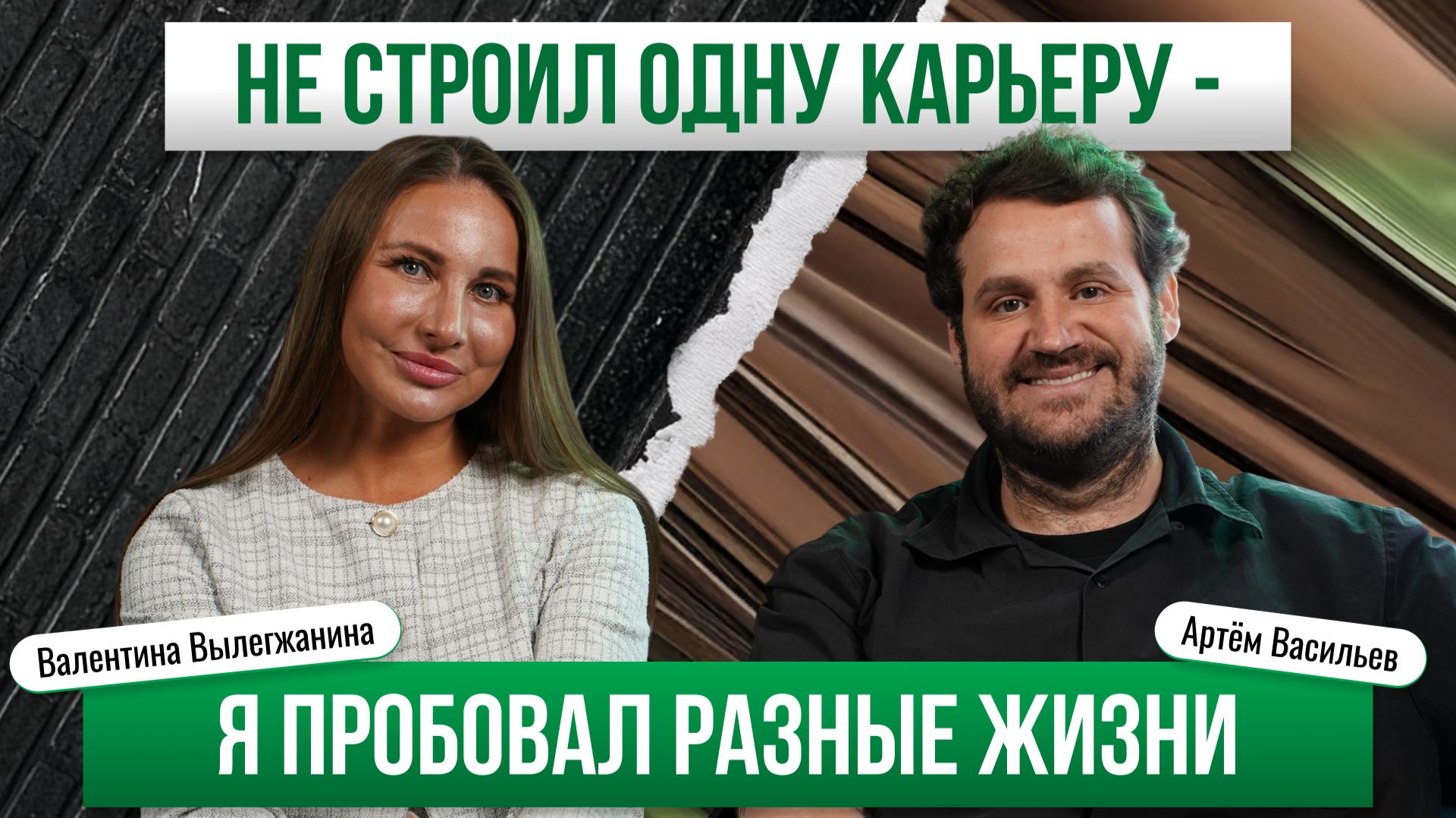 Артем Васильев - Не строил одну карьеру, я пробовал разные жизни | Премьера PROперсона