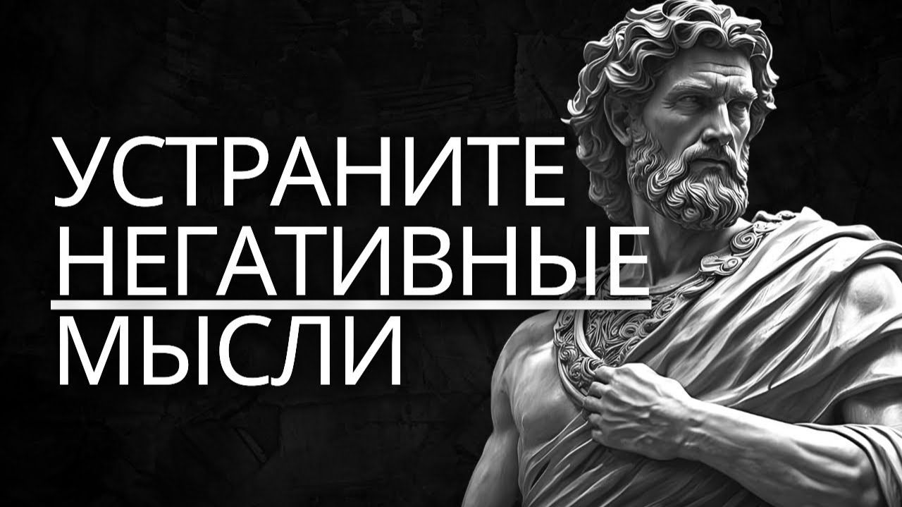 🧠Как устранить НЕГАТИВНЫЕ МЫСЛИ - Принципы психологии # Стоицизм