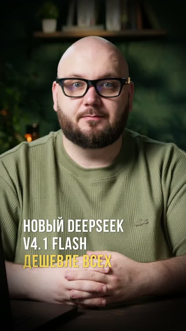 Новый DeepSeek V4.1-Flash дешевле всех
