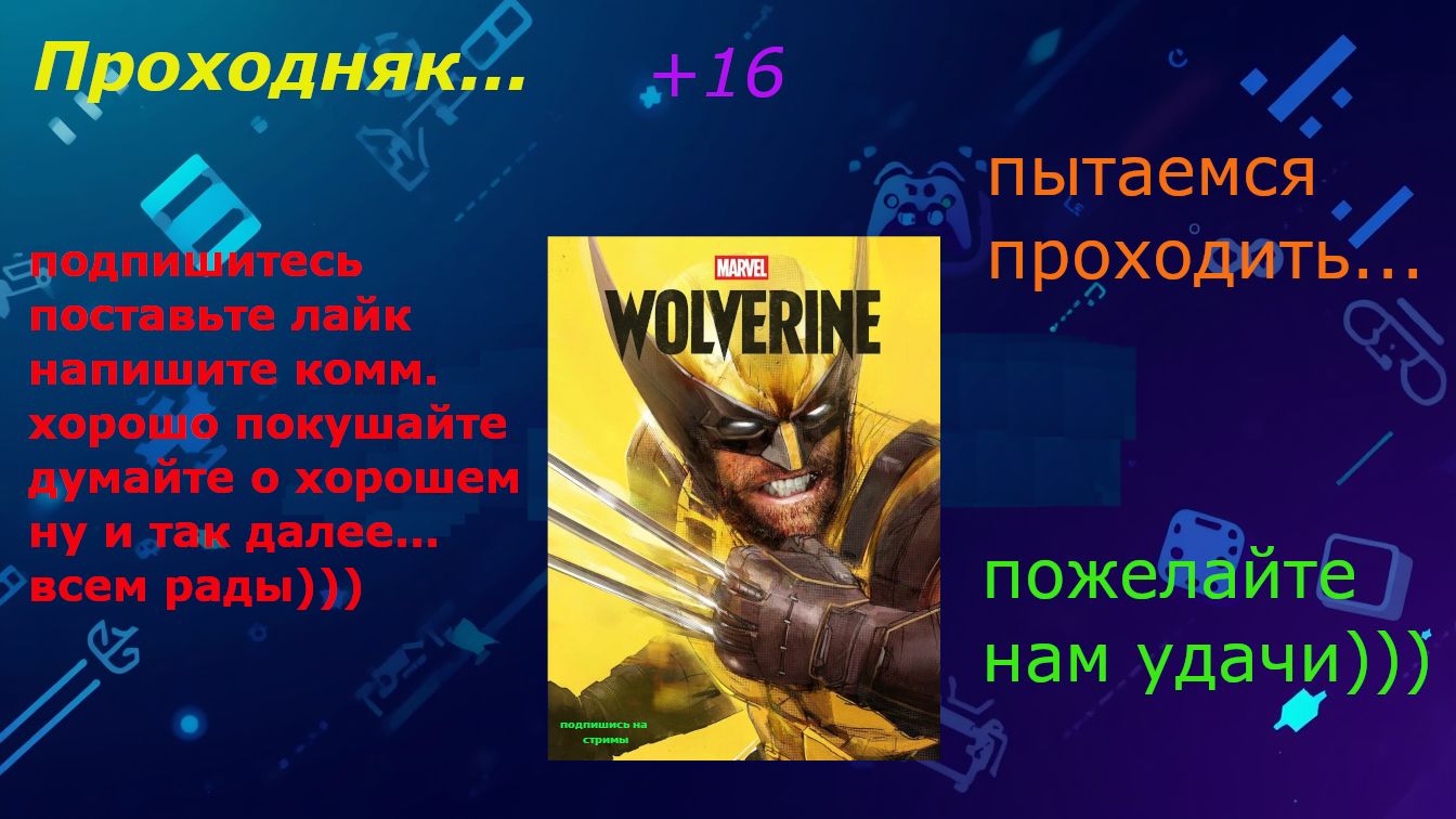 Проходняк: Marvel Wolverine (+16) - Попытка номер 3