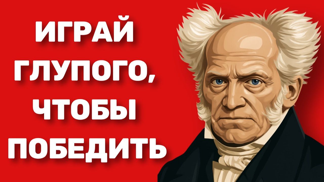 Искусство быть “Глупым”. Шопенгауэр, Сунь-Цзы, Джобс — как они побеждали, притворяясь слабыми.