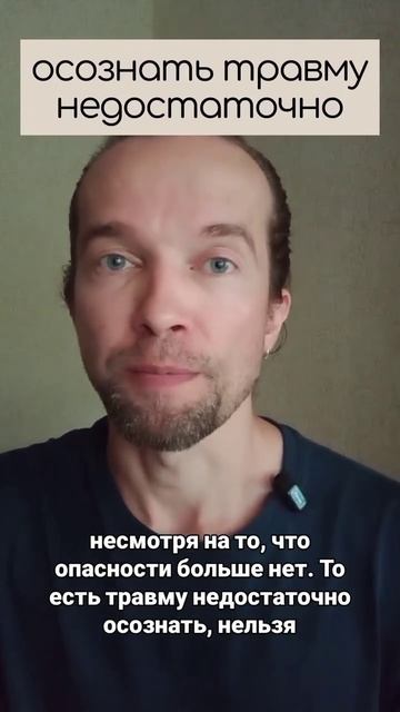 осознать травму недостаточно
