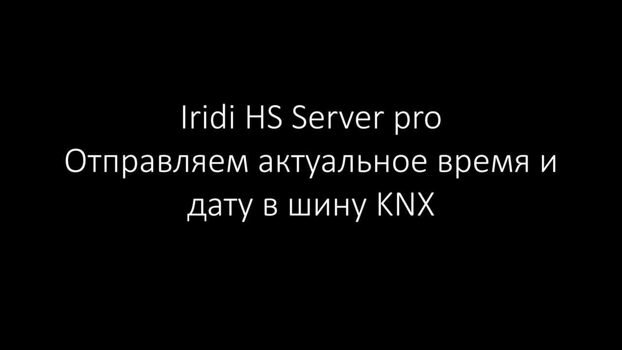 Iridi HS Pro, How To Send Time And Date To KNX Bus. Как записать в шину KNX актуальное время и дату.