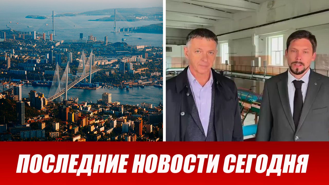 Более 650 тысяч человек в Приморье остались без воды из-за аварии. Последние новости Россия.