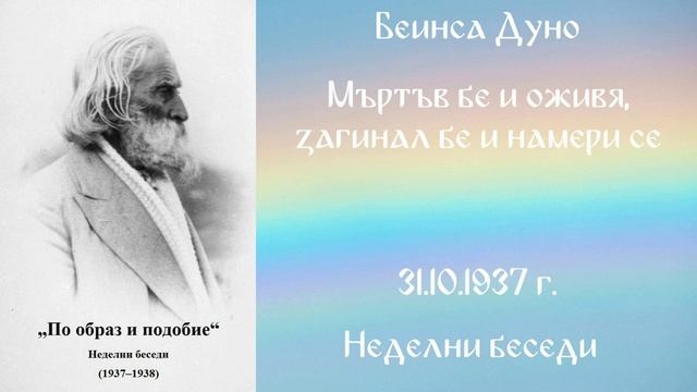 1937-10-31 – Мъртъв бе и оживя, загинал бе и намери се – НБ, 1937 1938г, чете Иванка Петрова