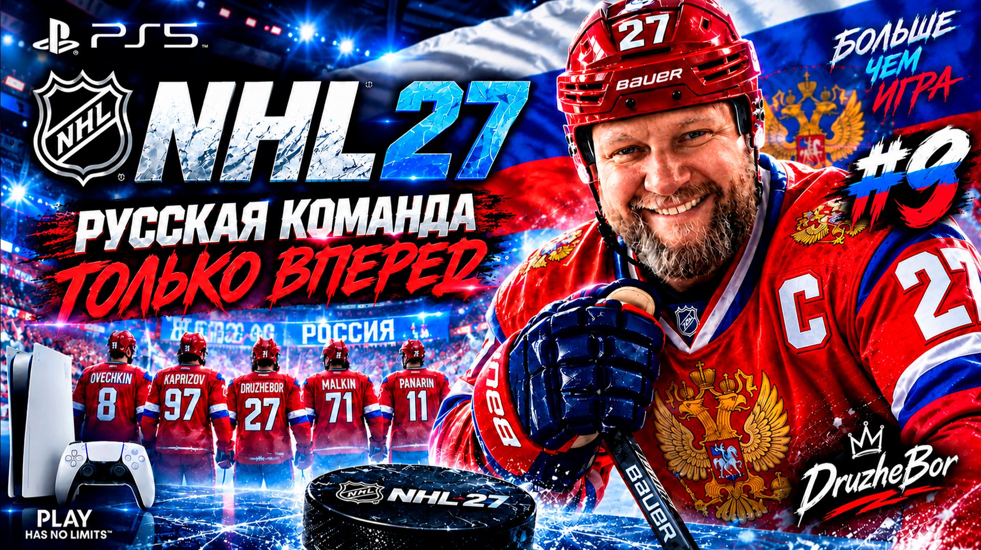 9 NHL 27 Ps5 Русский состав. Только вперед.