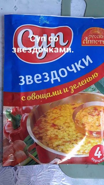Суп со звёздочками.