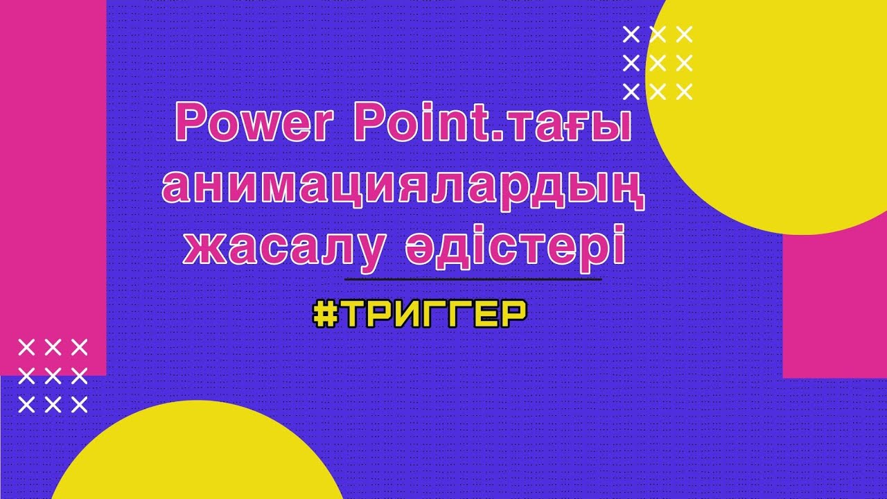 Power Point.та анимация жасау әдістері #1 сабақ