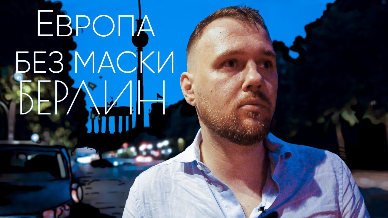 Европа без маски| Лето в Европе 2020 | Германия, Берлин | Ep 4 | Live