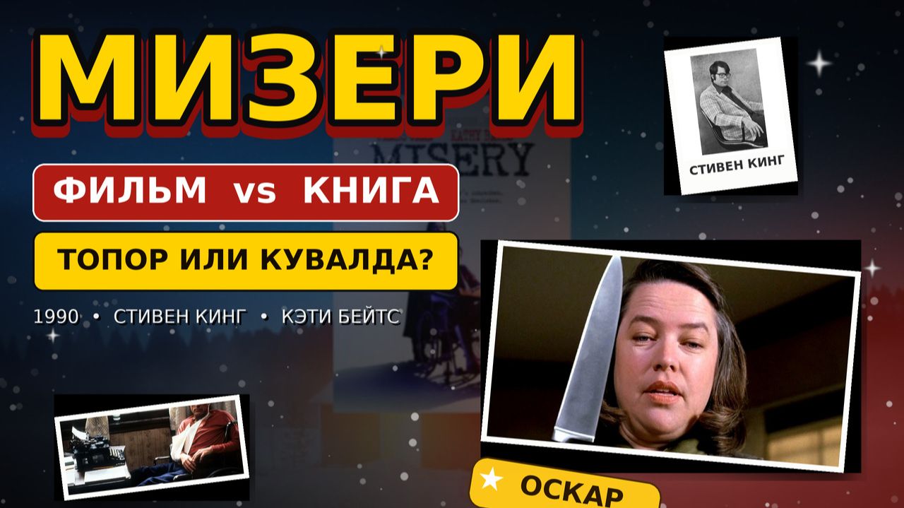 Мизери:😱 Самый страшный фанат в истории кино!