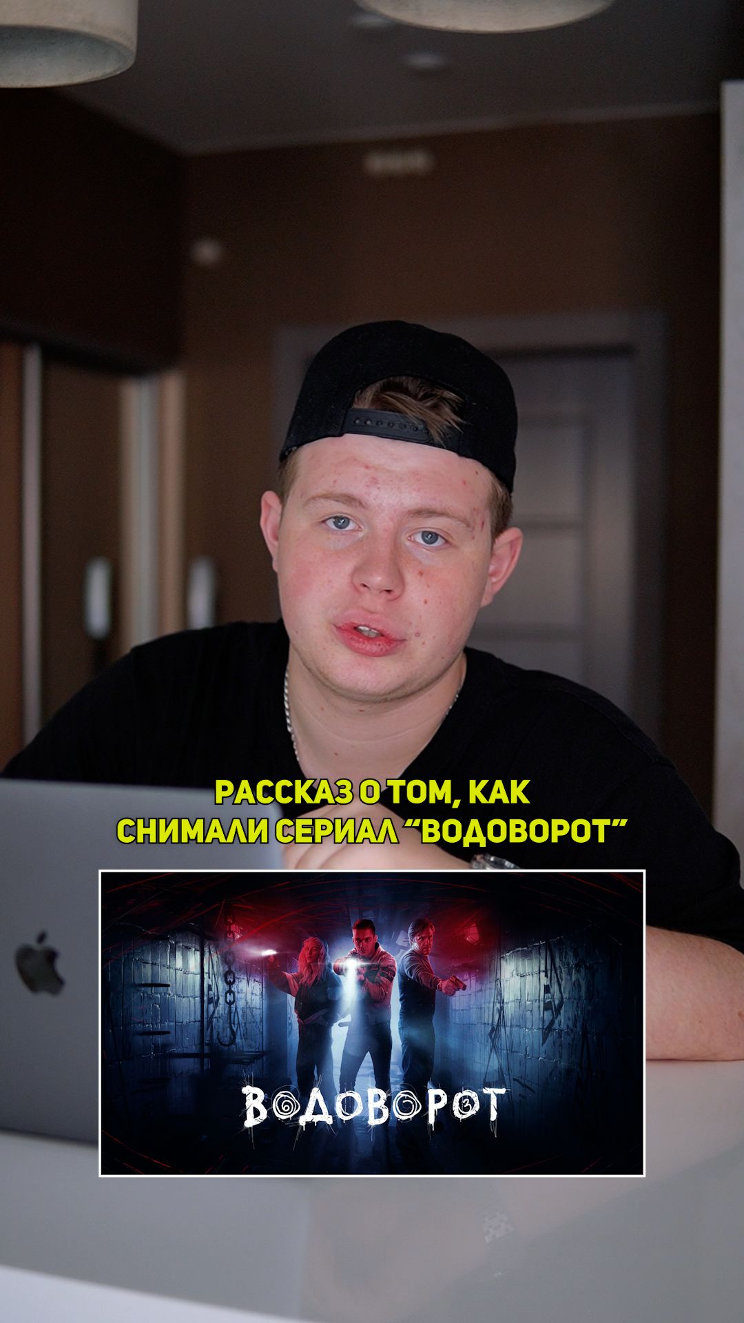 ❗️Рассказ о том, как снимали сериал «ВОДОВОРОТ»!❤️ #кино #сериал #фильм #драма #комедия