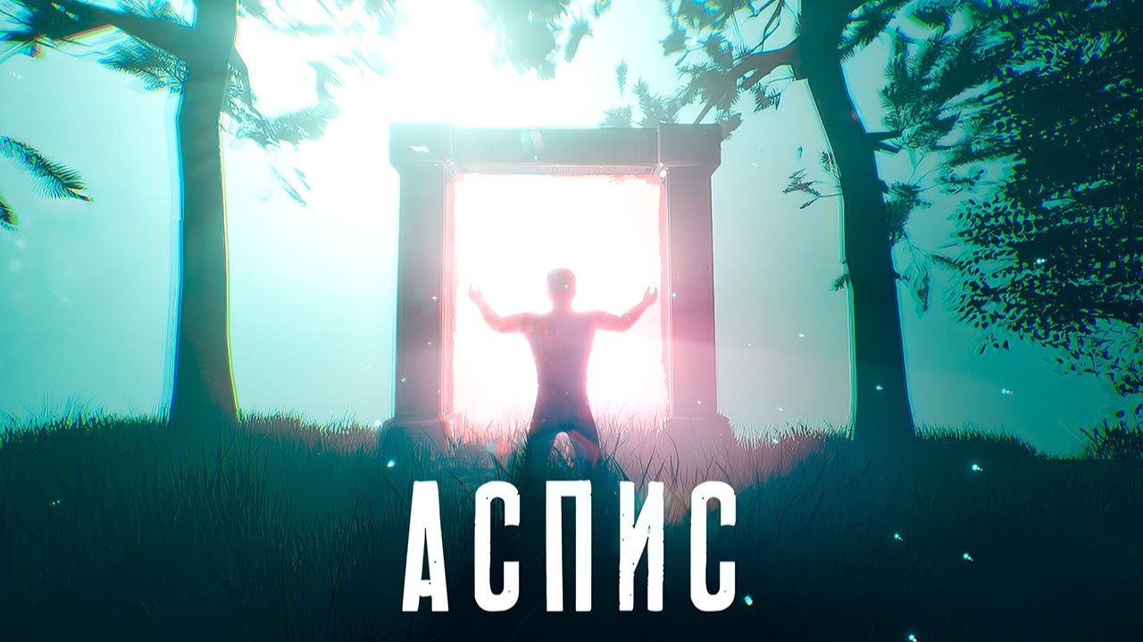 АСПИС - Релизный трейлер