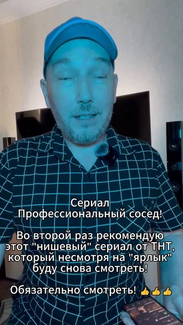 Сериал Профессиональный сосед! Буду снова смотреть...