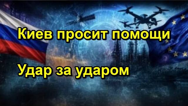 Киев просит помощи Удар за ударом