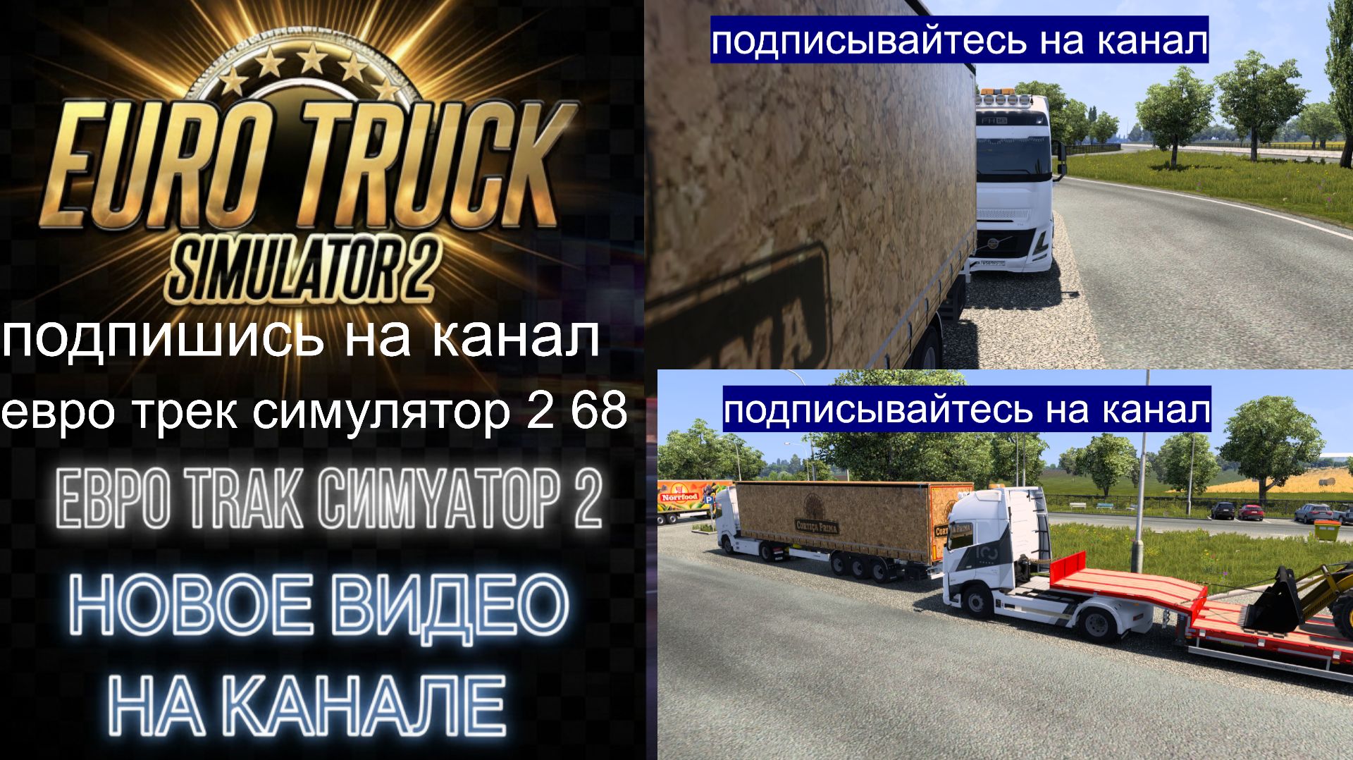 ЕВРО ТРАК СИМУЛЯТОР 2