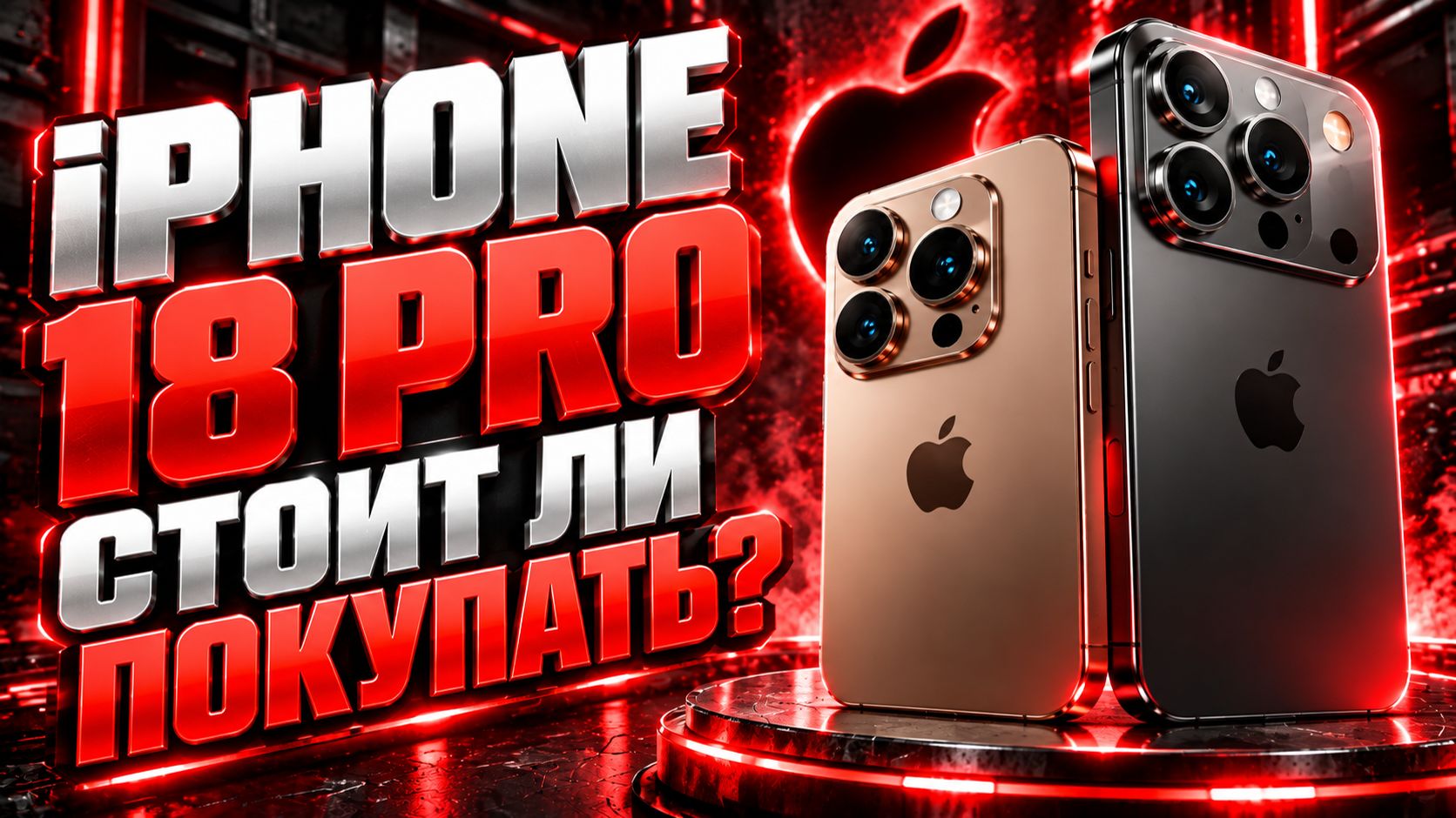 IPhone 18 Pro — стоит ли покупать новый флагман Apple?
