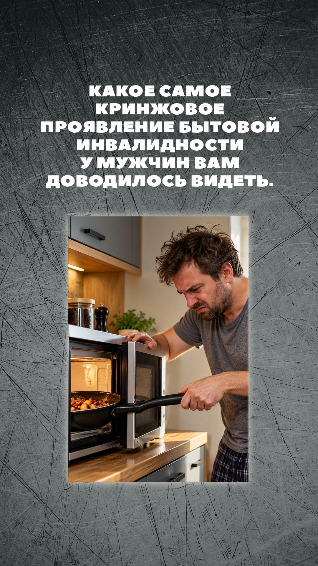 КАКОЕ САМОЕ КРИНЖОВОЕ ПРОЯВЛЕНИЕ БЫТОВОЙ ИНВАЛИДНОСТИ У МУЖЧИН ВАМ ДОВОДИЛОСЬ ВИДЕТЬ.