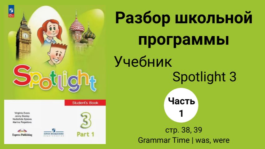 Spotlight 3 класс / Английский в фокусе 3 кл.(1 часть), стр 38,39. Grammar Time | Was, Were