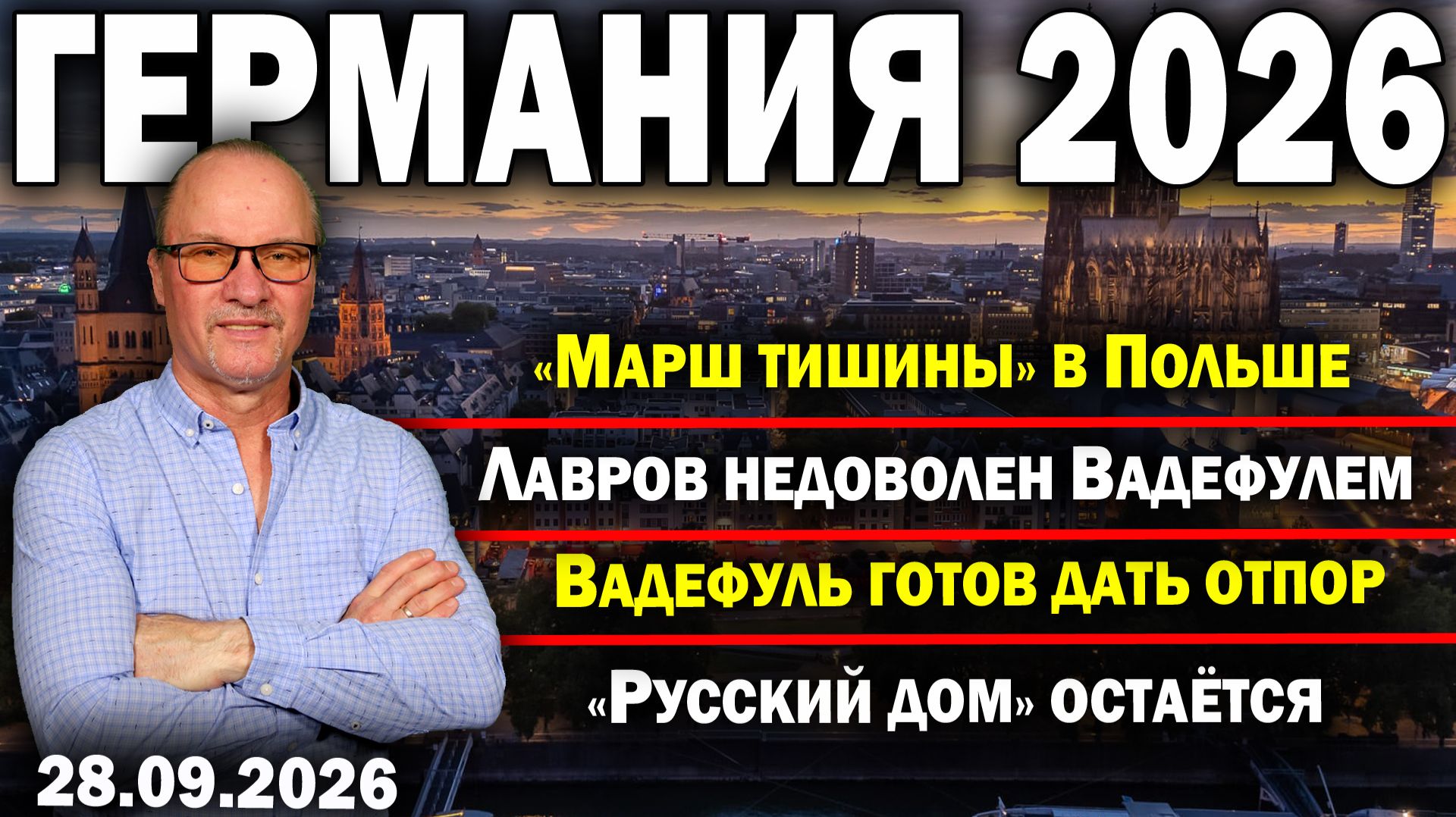 «Марш тишины» в Польше/Лавров недоволен Вадефулем/Вадефуль готов дать отпор/«Русский дом» остаётся