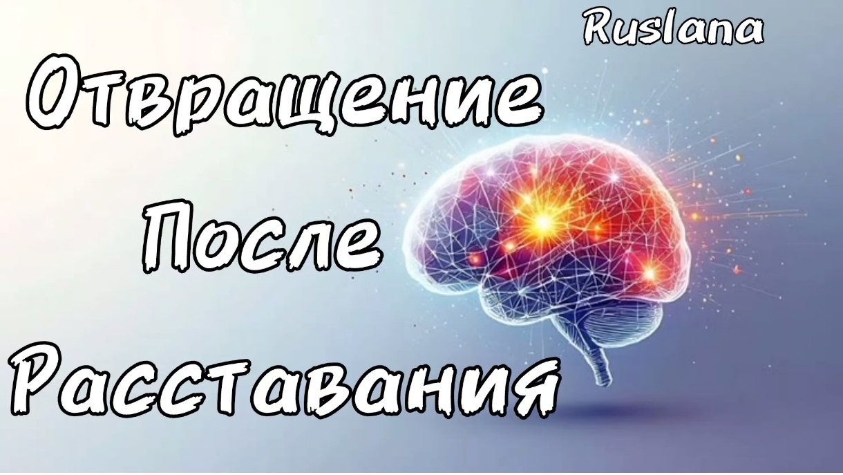 Отвращение после расставания. Подкаст