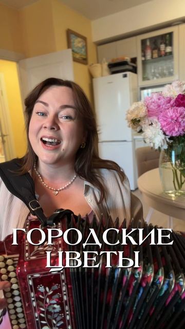 Городские цветы под гармонь